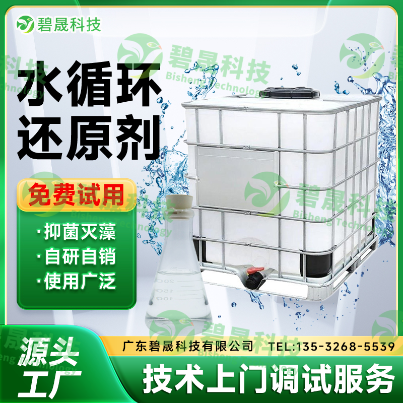 循環(huán)水還原劑